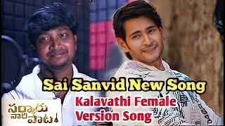 |#Kalaavathi Female Version song by Singer SaiSanvid ||sarkaru vaari paata|Lyrics:Shankar Ithamsetty