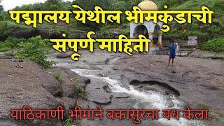 पद्मालय येथील भीमकुंडाची संपूर्ण माहिती|padmalay bhimkund|jalgaon|arondol @ShrikrushnaAswar