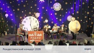 Рождественский концерт 2020