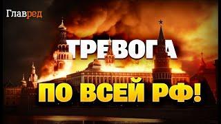 Москва, ТРЕВОГА Взрывы и поджоги по всей РФ  Недоимперия в огне КАРТА  ВСУ лупят с новой силой