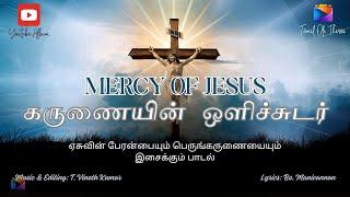 Karunaiyin Olichudar | Christ Song | Lyrics: Bo. Manivannan | Music: T. Vinoth Kumar | Hires Audio |