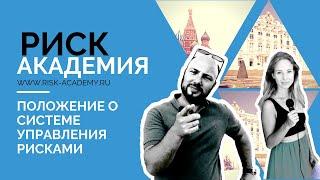 2.  Положение о системе управления рисками - РИСК-АКАДЕМИЯ