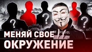  ПОМЕНЯЙ СВОЕ ОКРУЖЕНИЕ – ЭТО ИЗМЕНИТ ТВОЮ ЖИЗНЬ | #МУЛЬТИЧЕЛ