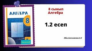 алгебра 8 сынып 1.2 есеп. Абылкасымова 8 класс 1.2 задача.