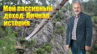 Глубоко личное. Мой путь к пассивному доходу