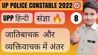 संज्ञा|  upp constable 40000 new vacancy 2022| #hindi #uppupdate #sangya #uppolice