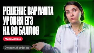 Решение варианта уровня ЕГЭ на 80 баллов | ЕГЭ по математике | Аня Матеманя 100бальный