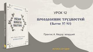 Урок 12. Преодоление трудностей - "Обзор Книги Бытие" Прентис А. Медор, младший