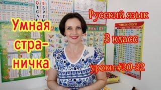 Русский язык. 3 класс. Уроки #30-32. "Умная страничка"