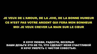 ZAZ - Je veux - lyrics FR + RU