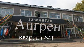 Ангрен. квартал 6/4 (1 часть). сентябрь 2022г