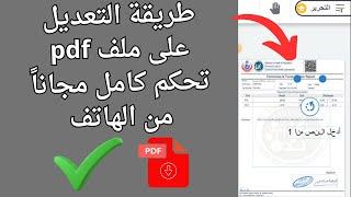 طريقة تعديل ملفات pdf من الهاتف | كيفية تعديل ملف PDF من الموبايل للآيفون والاندرويد