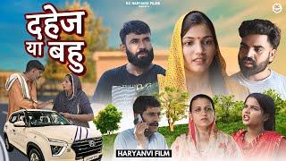 दहेज या बहु | New Haryanvi Natak 2024 DC Haryanvi Films #natak