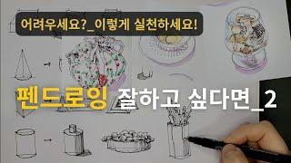 지금 시작하는 펜드로잉  5가지 방법ㅣ초보자를 위한 그림수업ㅣ기본도형 응용력으로 실력 쑥쑥 키우기ㅣ끝까지 봐야합니다