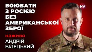 Воювати з Росією без американської зброї – Андрій Білецький наживо