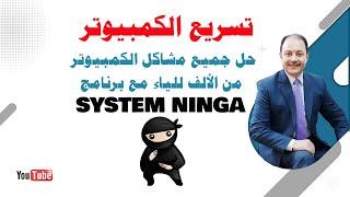 تسريع الكمبيوتر أكتر من أي وقت مضى وحل جميع مشاكله من الألف للياء مع برنامج system ninga