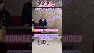 Уланбек Ташкожоев  Ашыгымсың нике кыйбаган 2024