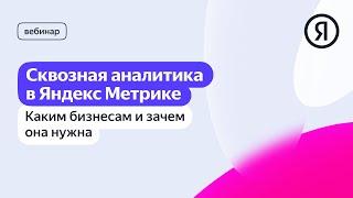 Сквозная аналитика в Яндекс Метрике