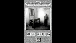 ДЕНЬ АНГЕЛА  (1980. 1988.)