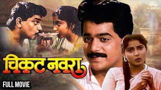 Chikat Navra | चिकट नवरा | Laxmikant Berde | Ravindra Berde | Marathi Movie