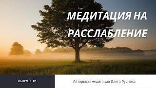 Медитация на расслабление (длинная)