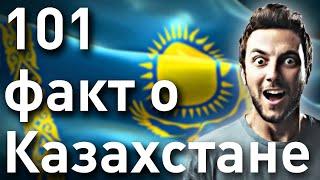 101 ФАКТ о Казахстане | каштанов реакция