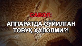 Савол: Аппаратда сўйилган товуқ ҳалолми?!