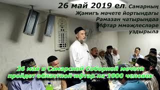 Ифтар в Самаре 26 мая 2019 на 1000 человек. Приглашение на ифтар,