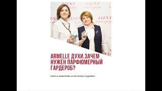 Armelle духи. Зачем нужен парфюмерный гардероб?