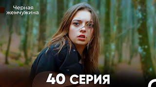 Черная Жемчужина 40 Серия (русский дубляж) - FULL HD