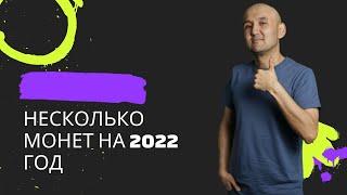 Несколько монет на 2022 год