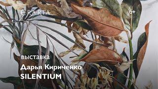 «Дарья Кириченко. Silentuim». Выставка в музее Эрарта