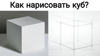 КАК рисовать КУБ? Легкий способ рисования куба. Обучающий урок