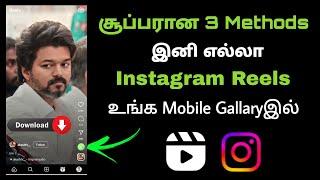 Instagram Reels Download செய்ய சூப்பரான 3 வழிகள் (2023)| இனி ஈசியா insta reels download செய்யலாம்