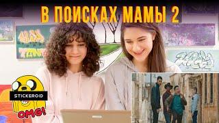 В поисках мамы 2 | Реакция милых Американок на трейлер к фильму