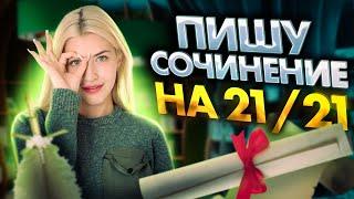 Пишу сочинение ЕГЭ на 21/21 | Русский с Верой ЕГЭ Flex