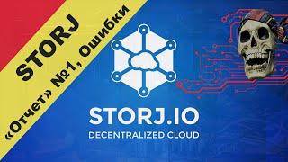 Storj v3 - РАЗБОР ОШИБОК НА СТАРТЕ, и первый "отчет" со сравнением работы ноды