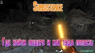 Subsistence Где найти пещеру и как туда попасть? [2К]