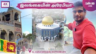 இலங்கையின் அரேபியா | Exclusive from Kattankudy | Al Aqsa & Museum | Sri Lanka | Way2go தமிழ்