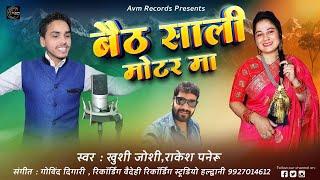 Baith Sali Motor Ma | बैठ साली मोटर मा | Khushi Joshi, Rakesh Paneru | Govind Gigari | Jhoda Khel