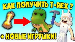 Обнова! как получить динозавра t-rex в адопт ми! how to get  t-rex dinosaur in adopt me!