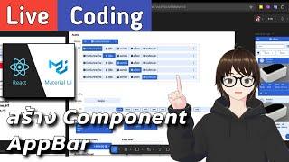 (LIVE) Coding สร้าง App Bar component