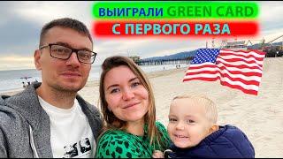 Выиграли GREEN CARD с первого раза! История получения визы и почему мы летали в Бразилию