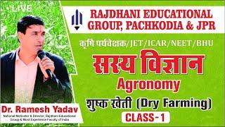 [1] Agronomy | सस्य विज्ञान | Dry Farming | शुष्क खेती | Dr. Ramesh Yadav Rajdhanian