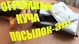 Огромная куча посылок-3!!!