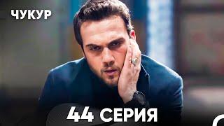 Чукур 44 Серия (русский дубляж) FULL HD