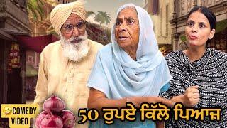 50 ਰੁਪਏ ਕਿੱਲੋ ਪਿਆਜ਼ | Punjabi Comedy Video | Mandeep Kaur