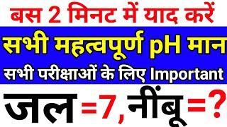 pH मान | PH value of all | Science important Question | pH value of all Imp Substance | Gk pH maan