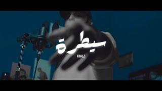 Khalz - Lose Control (Official Music Video) | كالز - سيطرة