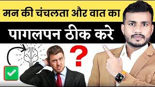 मन की चंचलता और वात का पागलपन ठीक करे #mishraveda|| Brain  Disorder & Vata